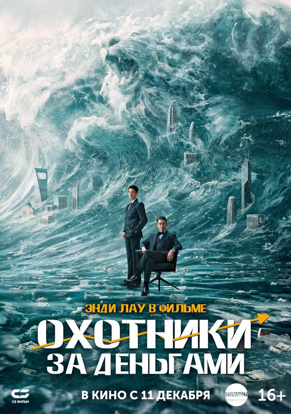 Охота за деньгами - постер